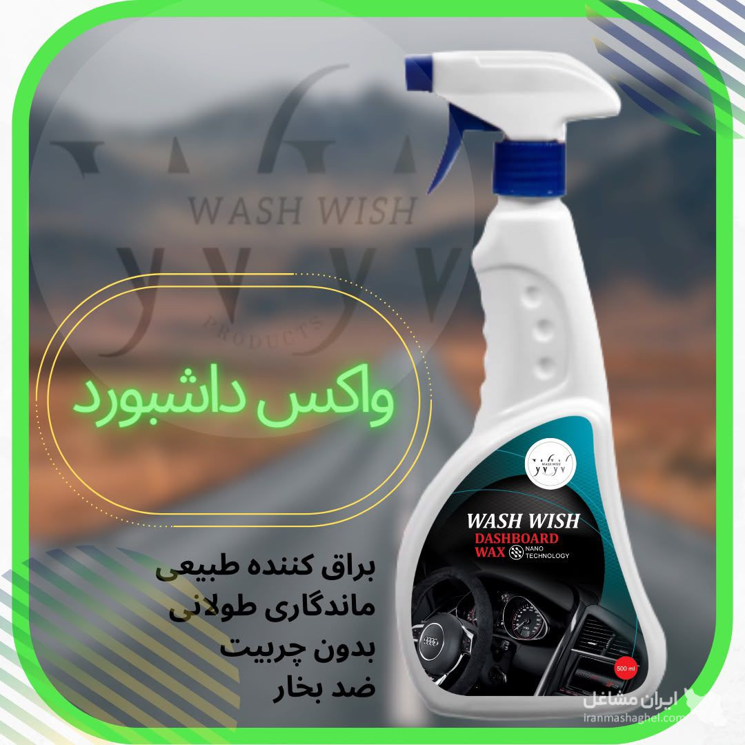 فروش شامپو ماشین و موتور شوی و واکس لاستیک و داشبورد اهورا در شیراز
