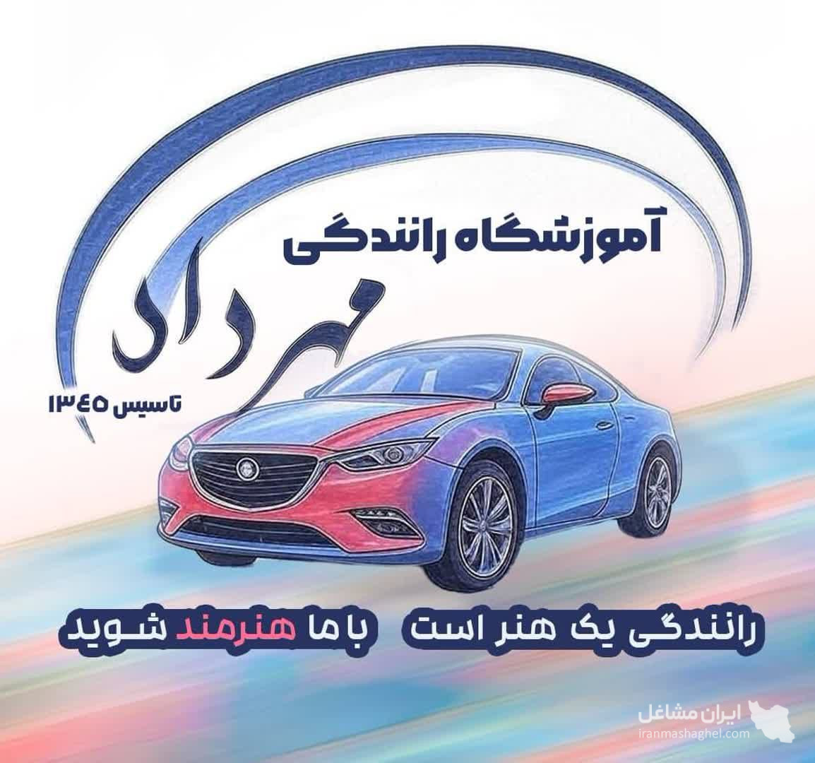 آموزشگاه رانندگی مهرداد در تنکابن