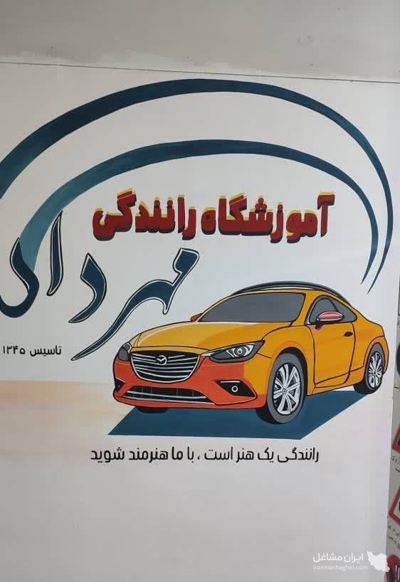 آموزشگاه رانندگی مهرداد در تنکابن