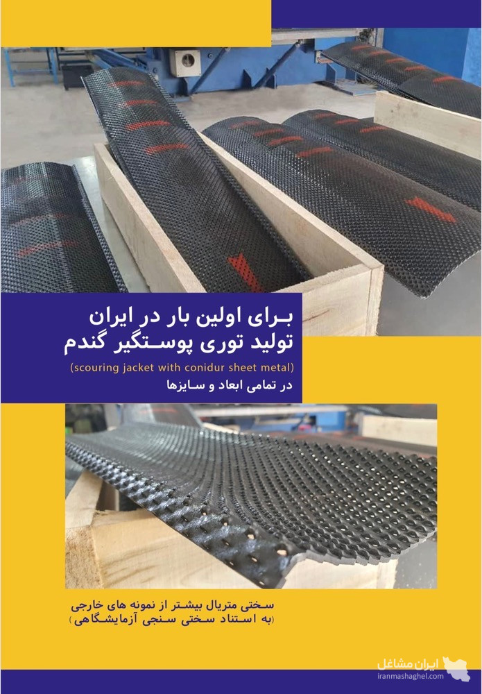 تولید تجهیزات صنعتی کارخانجات آرد شرکت بهینه در نظرآباد