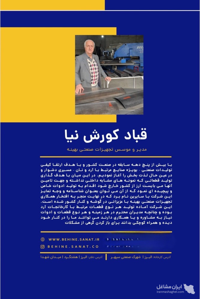 تولید تجهیزات صنعتی کارخانجات آرد شرکت بهینه در نظرآباد