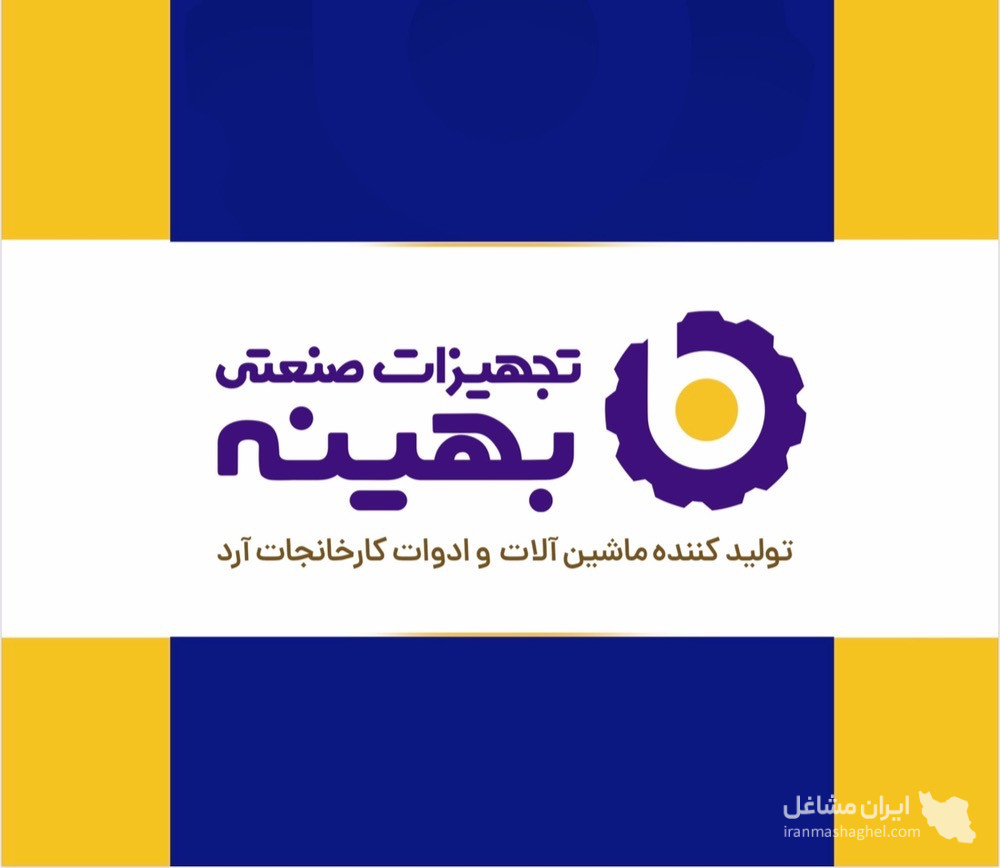 تولید تجهیزات صنعتی کارخانجات آرد شرکت بهینه در نظرآباد