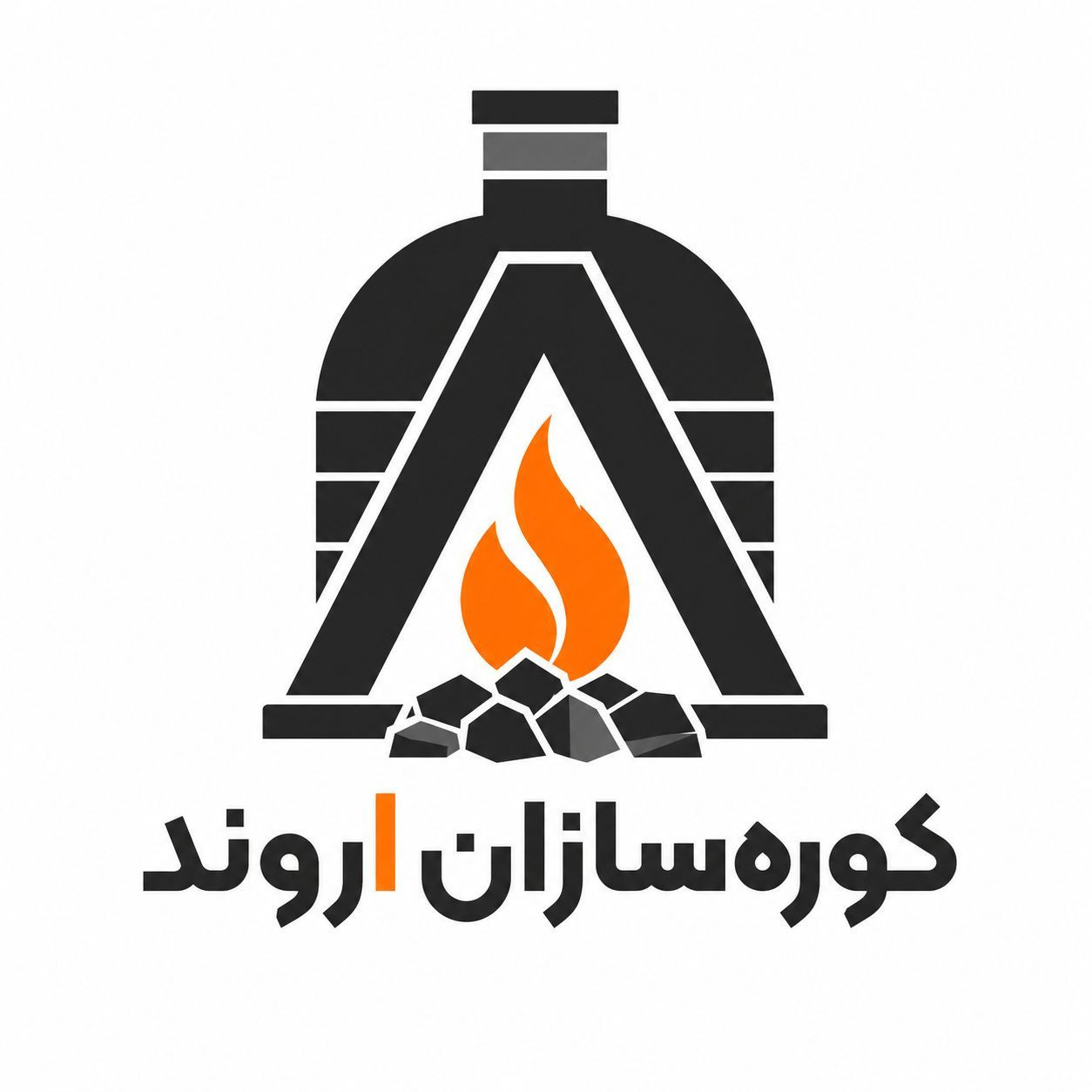 کوره سازان اروند در خرمشهر