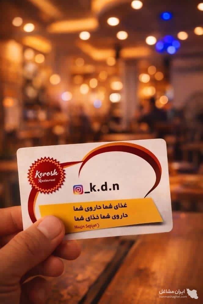 رستوران کوروش در رودبار