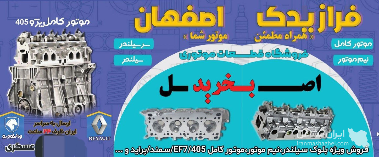 واردات و فروش موتور خودرو داخلی و خارجی فراز یدک اصفهان