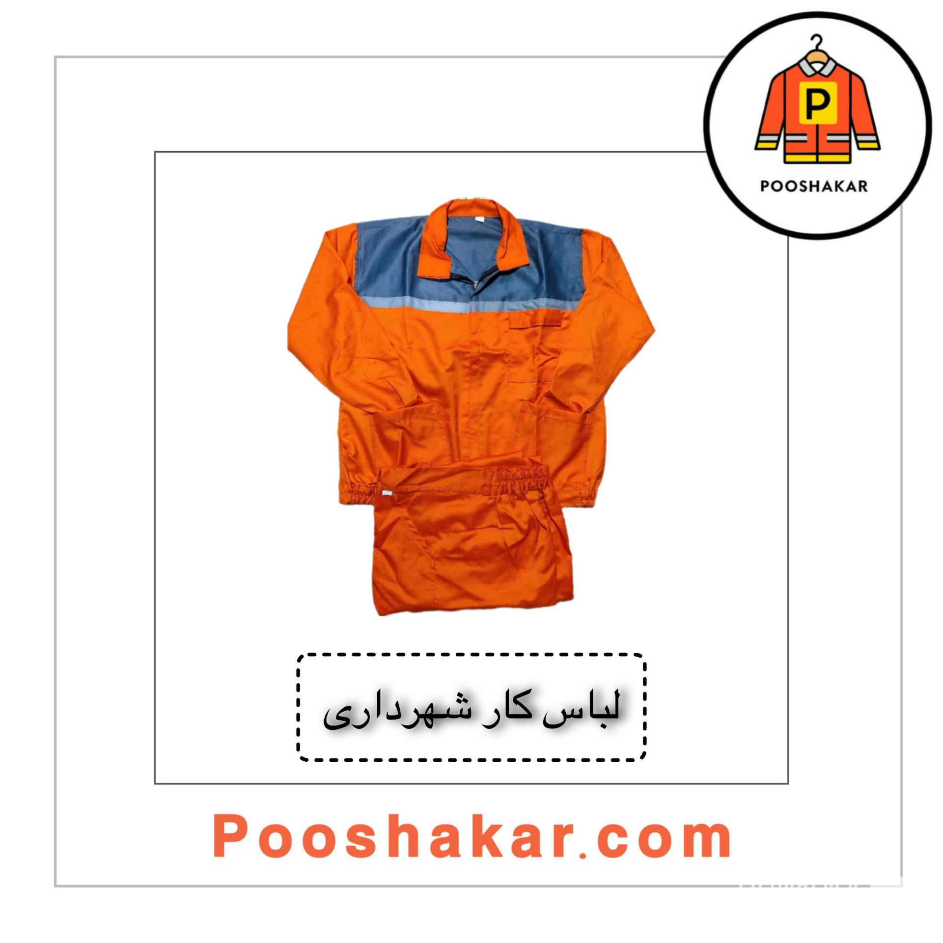 تولید و فروش لباس کار و تجهیزات ایمنی پوشاکار در گمرک تهران