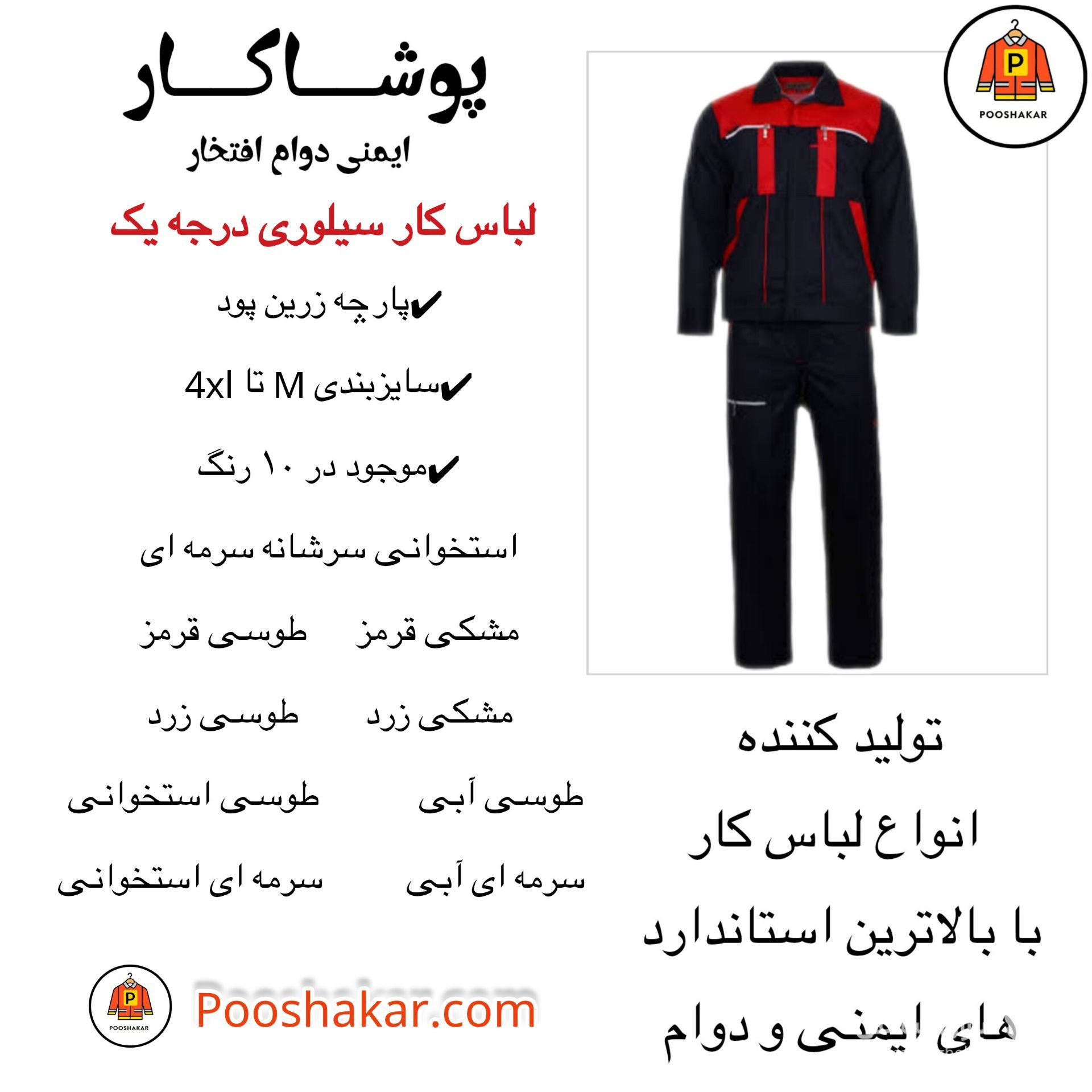 تولید و فروش لباس کار و تجهیزات ایمنی پوشاکار در گمرک تهران