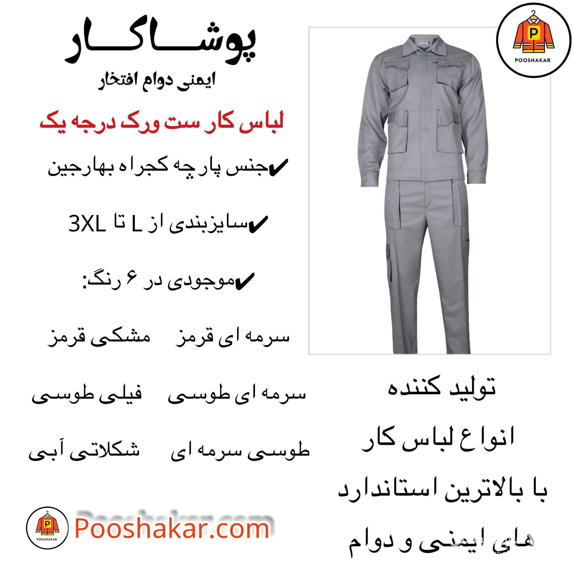 تولید و فروش لباس کار و تجهیزات ایمنی پوشاکار در گمرک تهران