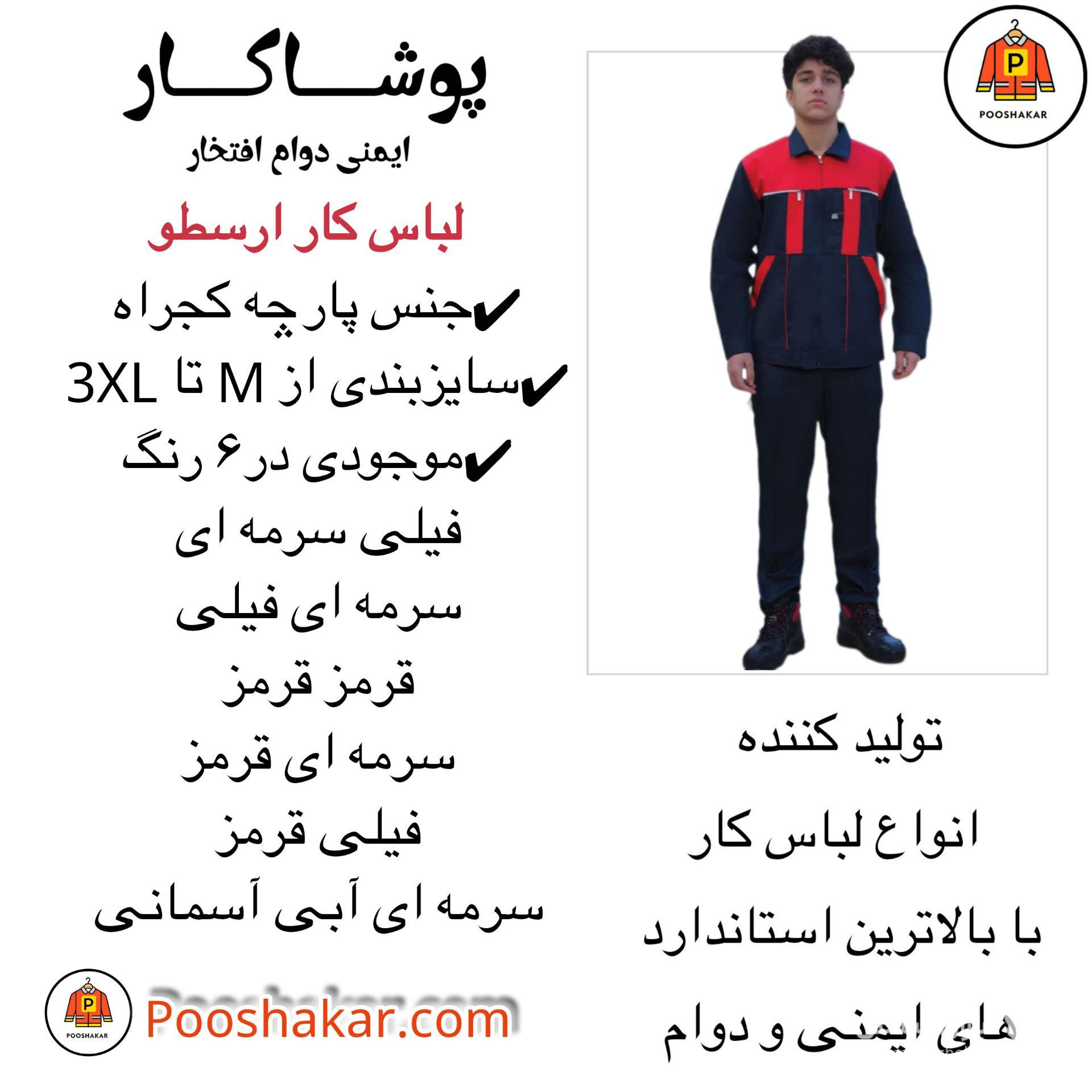 تولید و فروش لباس کار و تجهیزات ایمنی پوشاکار در گمرک تهران