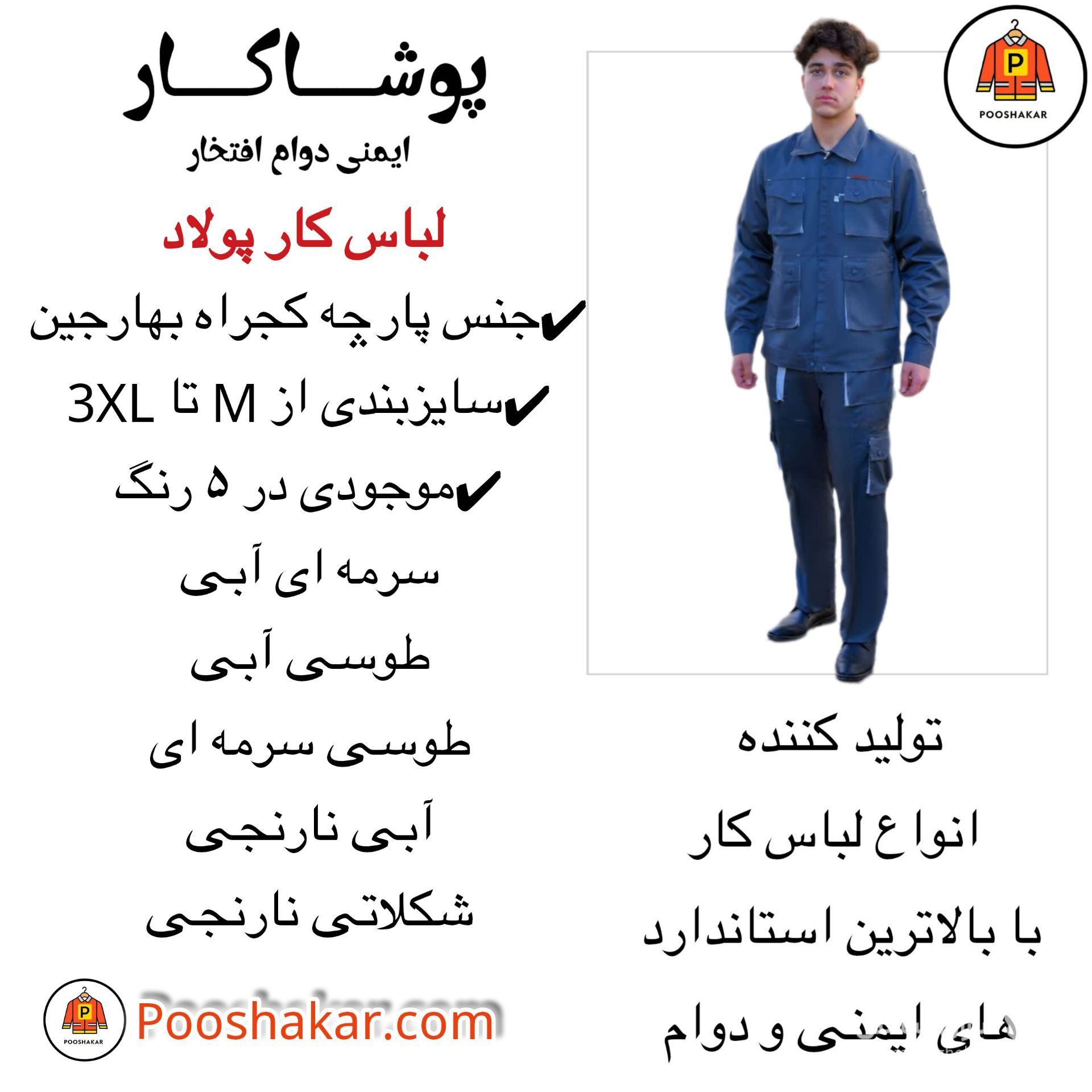 تولید و فروش لباس کار و تجهیزات ایمنی پوشاکار در گمرک تهران