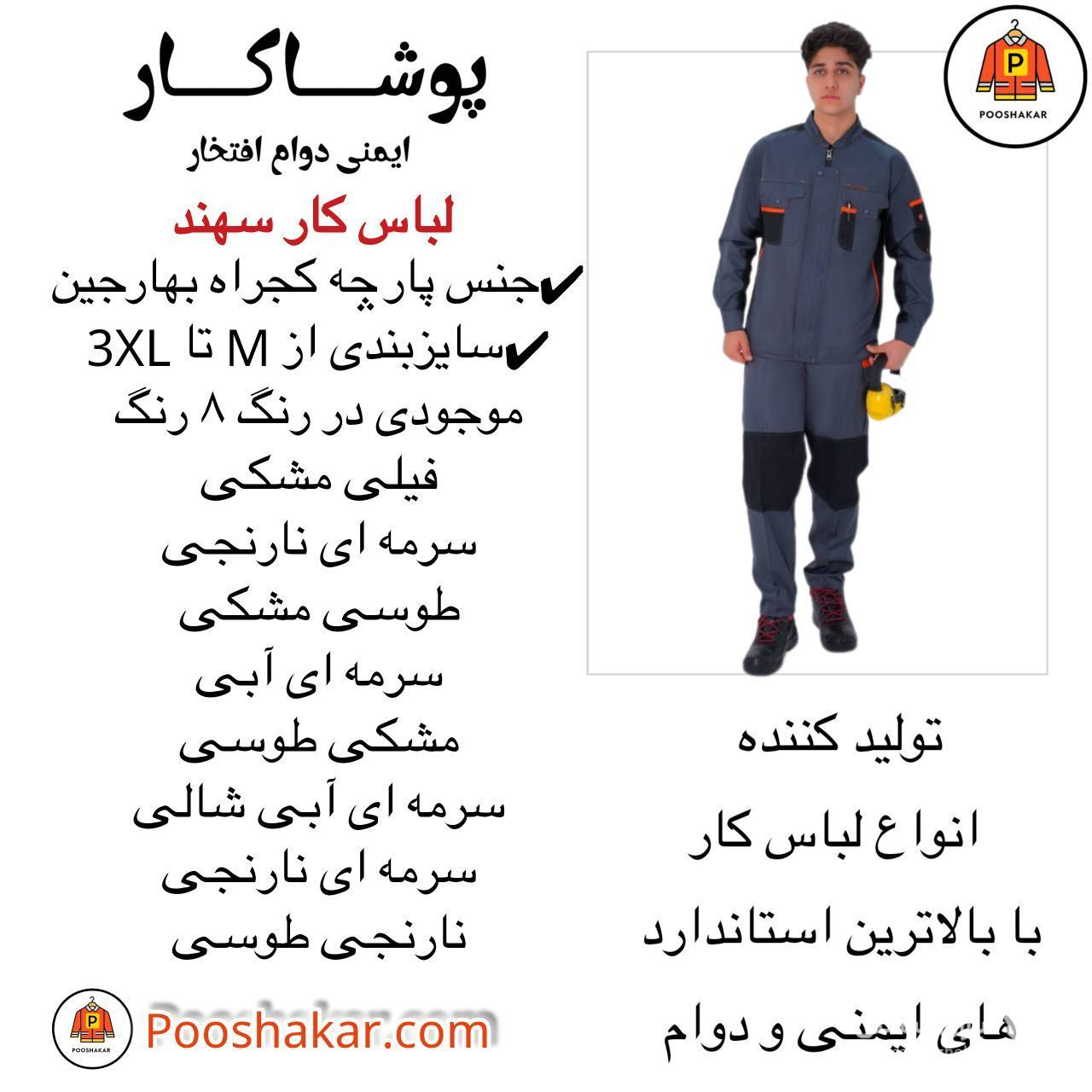 تولید و فروش لباس کار و تجهیزات ایمنی پوشاکار در گمرک تهران