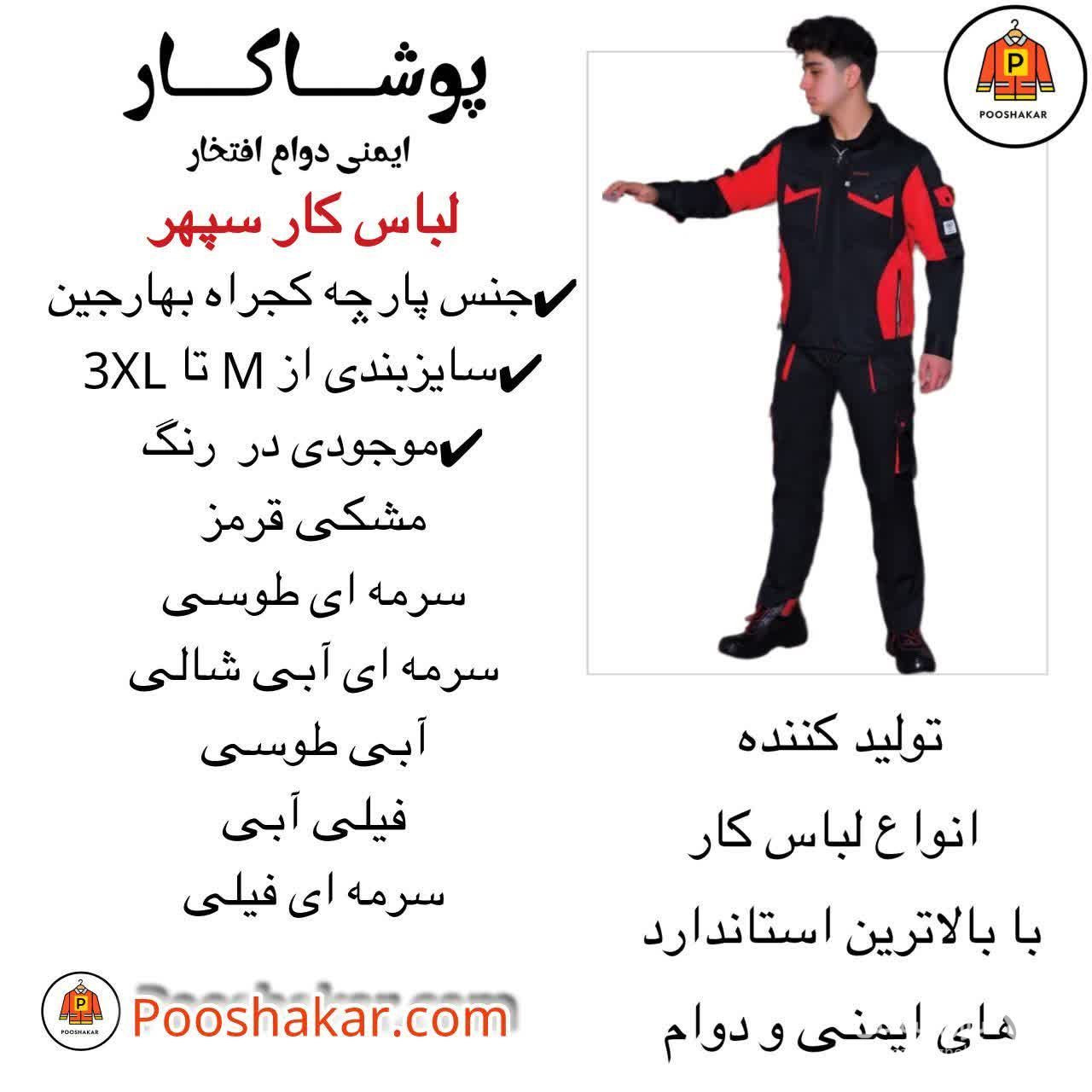 تولید و فروش لباس کار و تجهیزات ایمنی پوشاکار در گمرک تهران