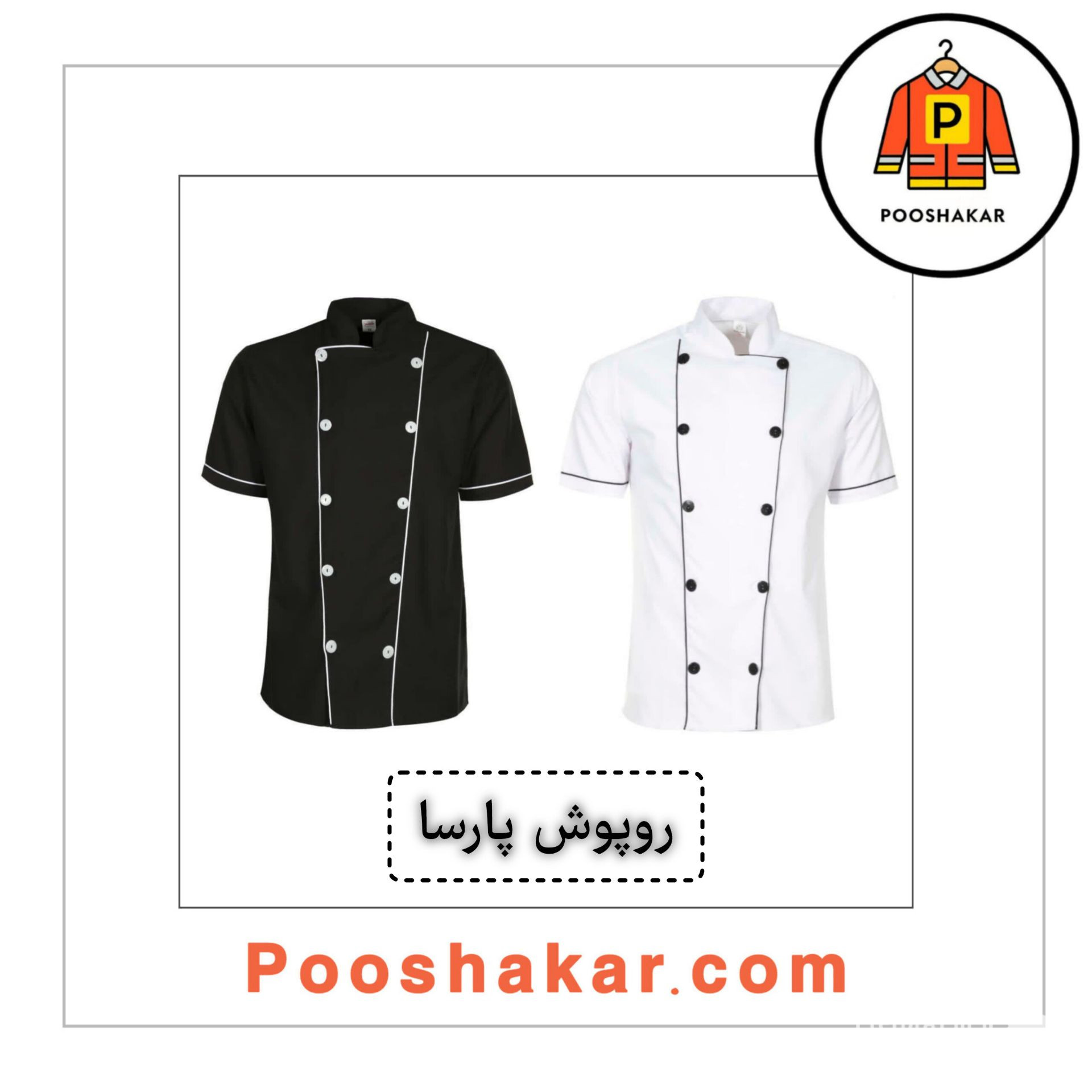 تولید و فروش لباس کار و تجهیزات ایمنی پوشاکار در گمرک تهران