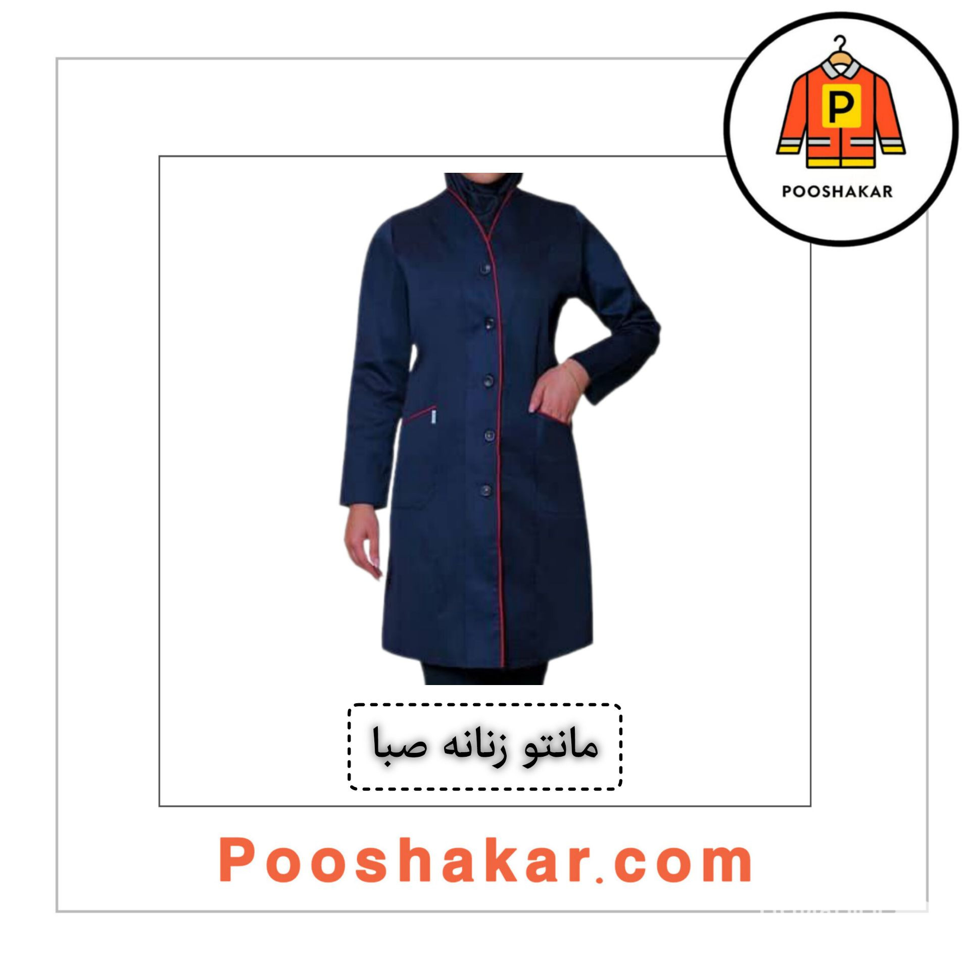 تولید و فروش لباس کار و تجهیزات ایمنی پوشاکار در گمرک تهران