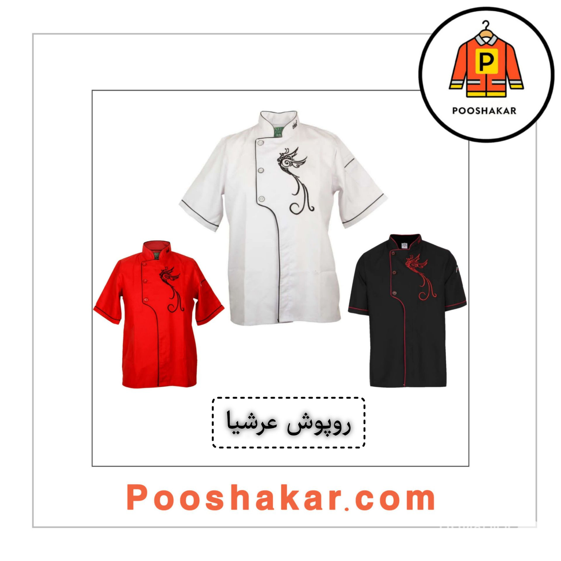 تولید و فروش لباس کار و تجهیزات ایمنی پوشاکار در گمرک تهران