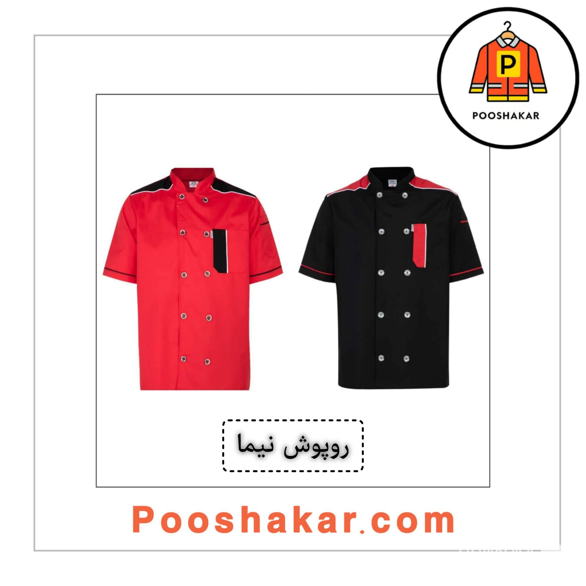 تولید و فروش لباس کار و تجهیزات ایمنی پوشاکار در گمرک تهران