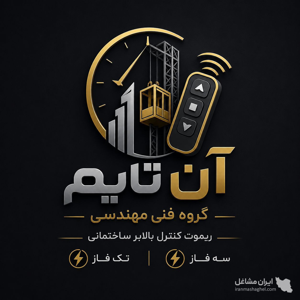 ریموت کنترل بالابر ساختمانی آن تایم تهران