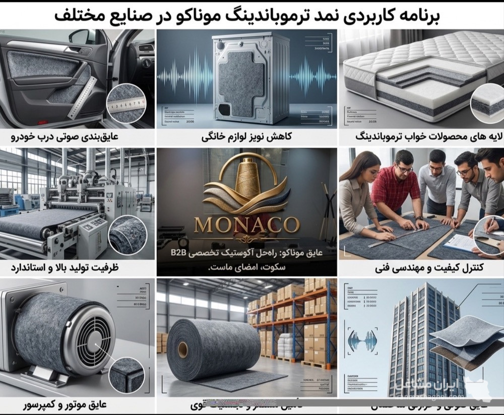 تولید نمد ترموفلت صنعتی و خودرویی همگام صنعت قوی بنیه در کرج