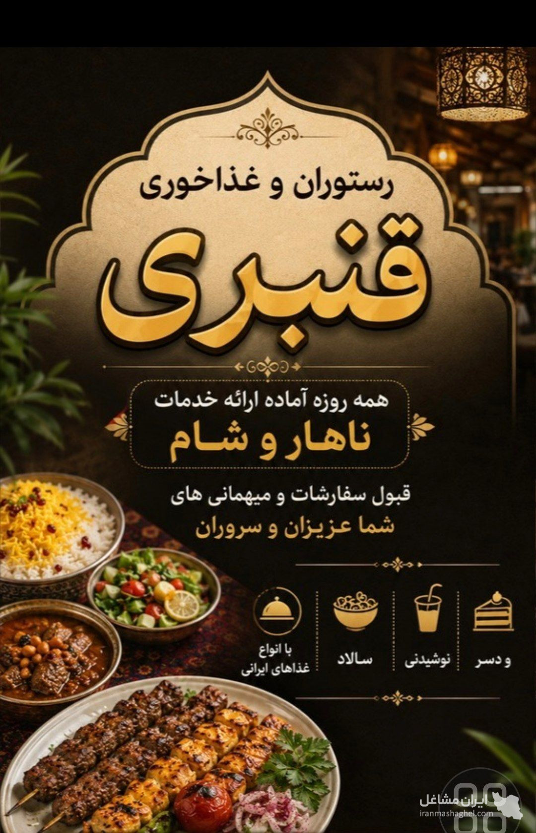 رستوران و چلوکبابی قنبری در اردبیل