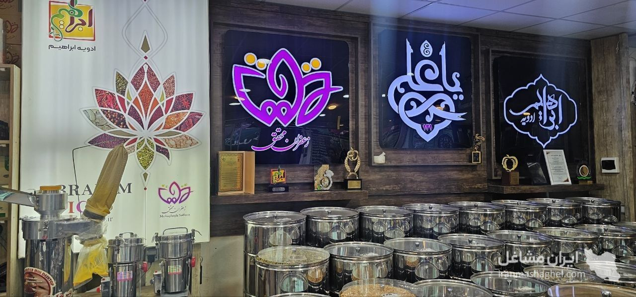 تولید و فروش ادویه ابراهیم اصفهان