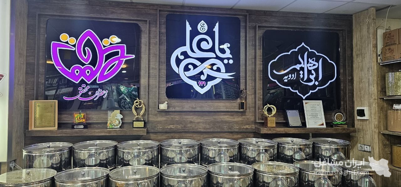 تولید و فروش ادویه ابراهیم اصفهان