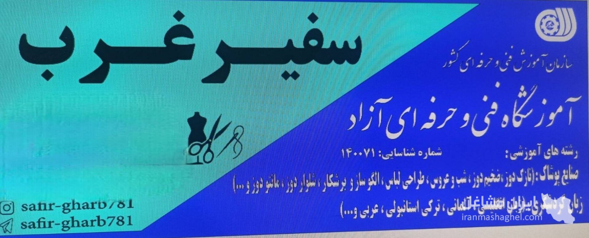 آموزشگاه فنی و حرفه ای آزاد سفیر غرب در فدک کرمانشاه