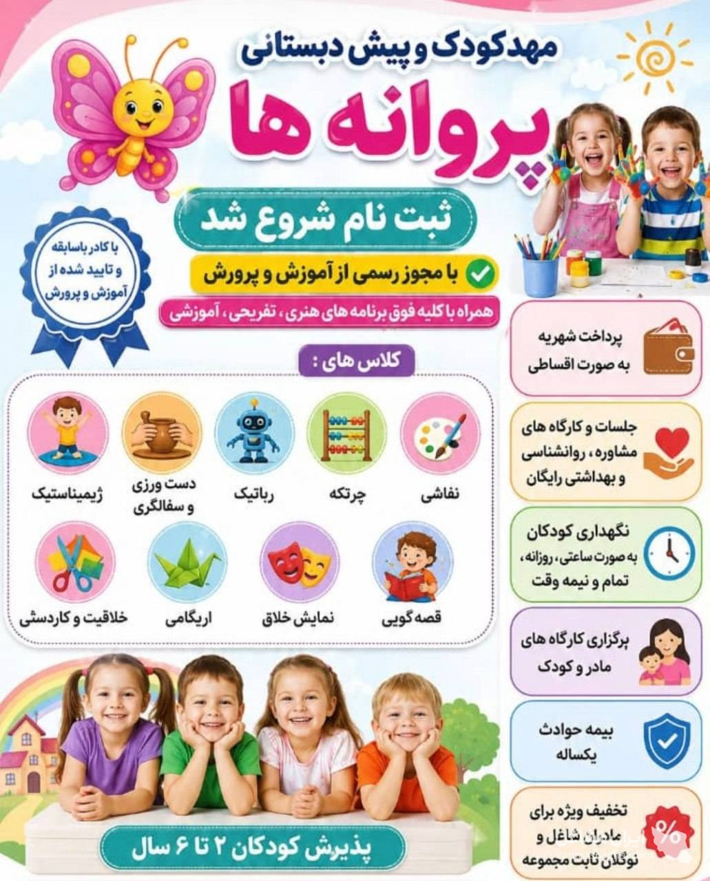 کودکستان و پیش دبستان پروانه ها در اسلامشهر