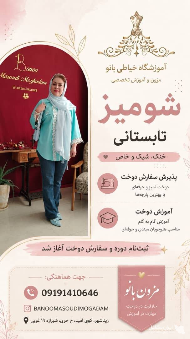 آموزشگاه خیاطی و طراحی دوخت بانو در زنجان