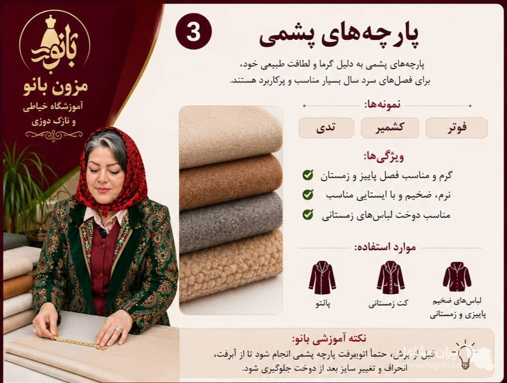 آموزشگاه خیاطی و طراحی دوخت بانو در زنجان