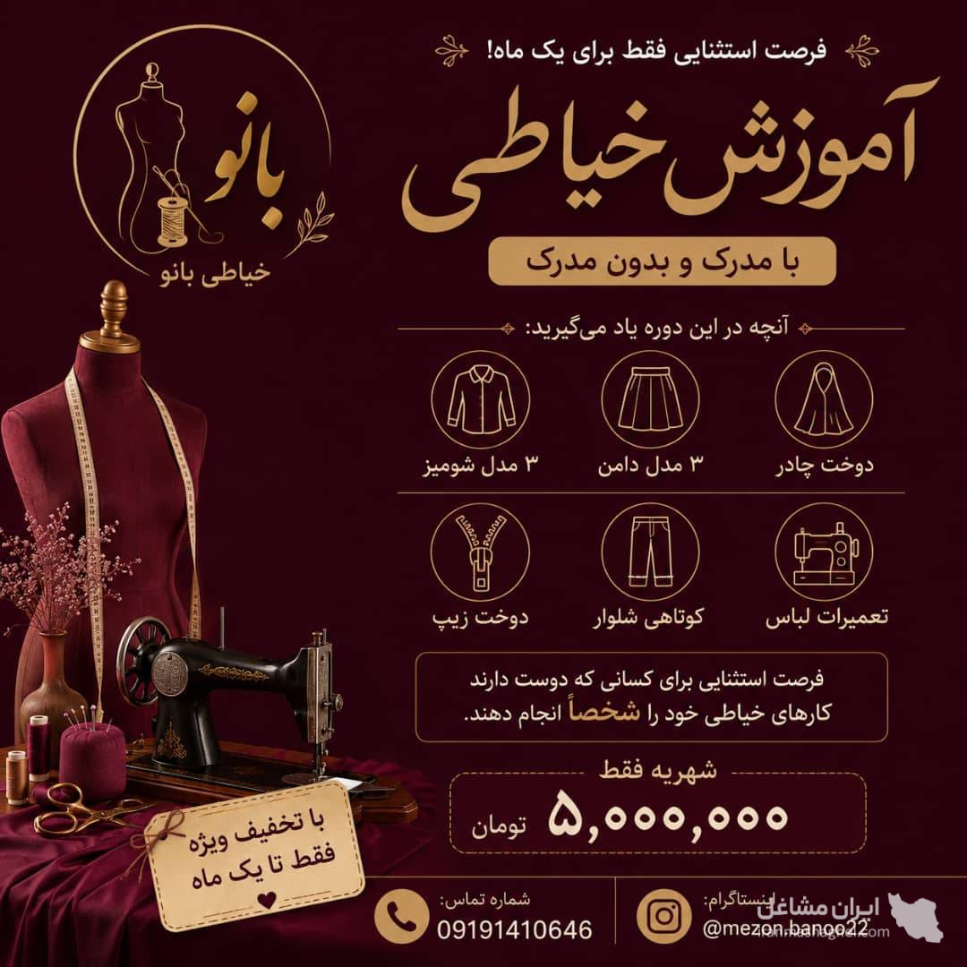 آموزشگاه خیاطی و طراحی دوخت بانو در زنجان