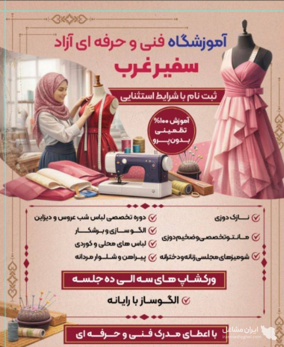 آموزشگاه فنی و حرفه ای آزاد سفیر غرب در فدک کرمانشاه