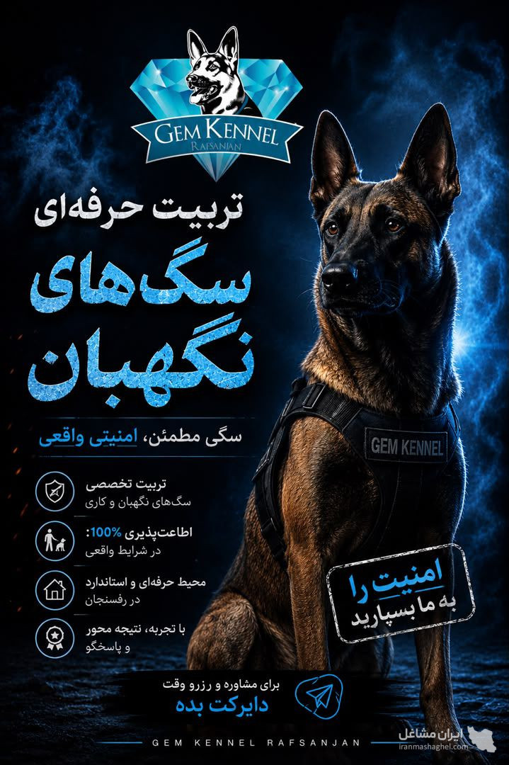 پانسیون آموزش و تربیت سگ gemkennel در رفسنجان