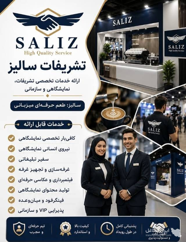 تشریفات و پذیرایی و تامین نیروی نمایشگاهی سالیز در تهران