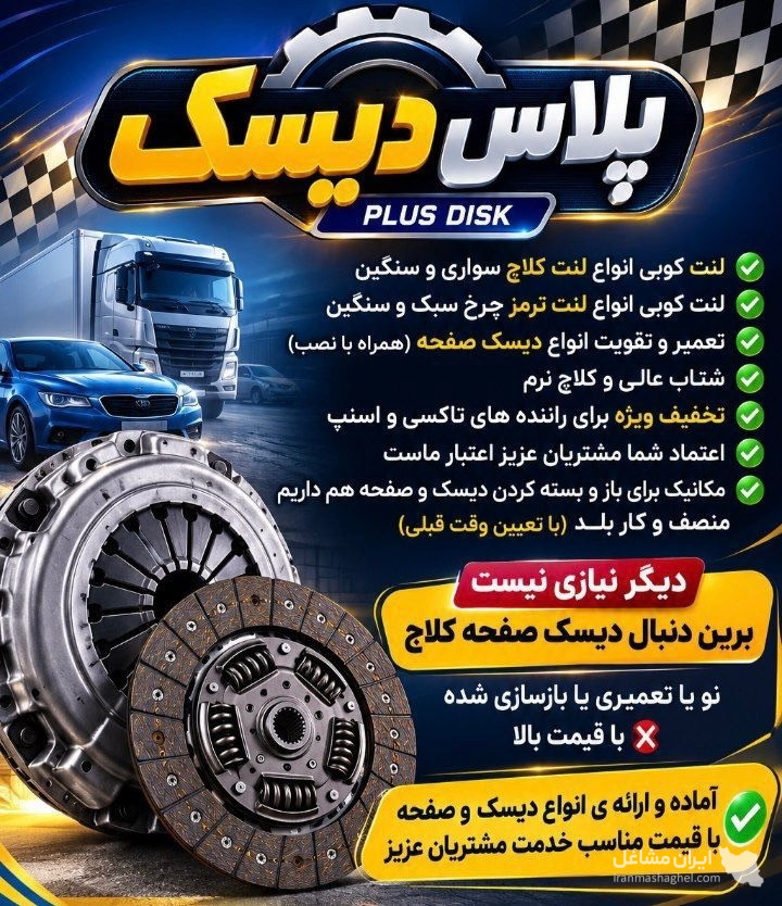 تعمیرات و فروش دیسک و صفحه تقویت شده ماشین سبک و سنگین عسگری در قزوین