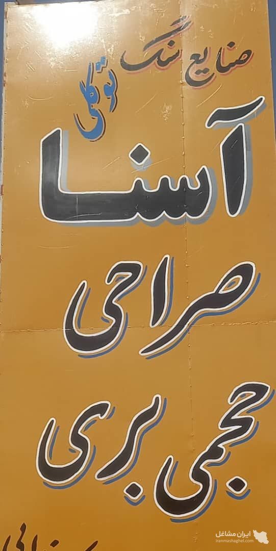 سنگبری آسنا در اصفهان