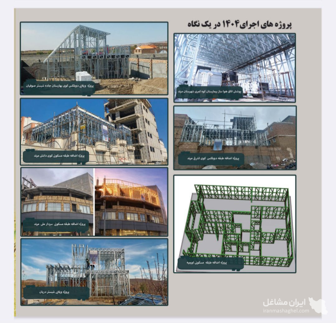 طراحی تولید و مجری سازه های سبک lsf مهندس زمزمی در تبریز