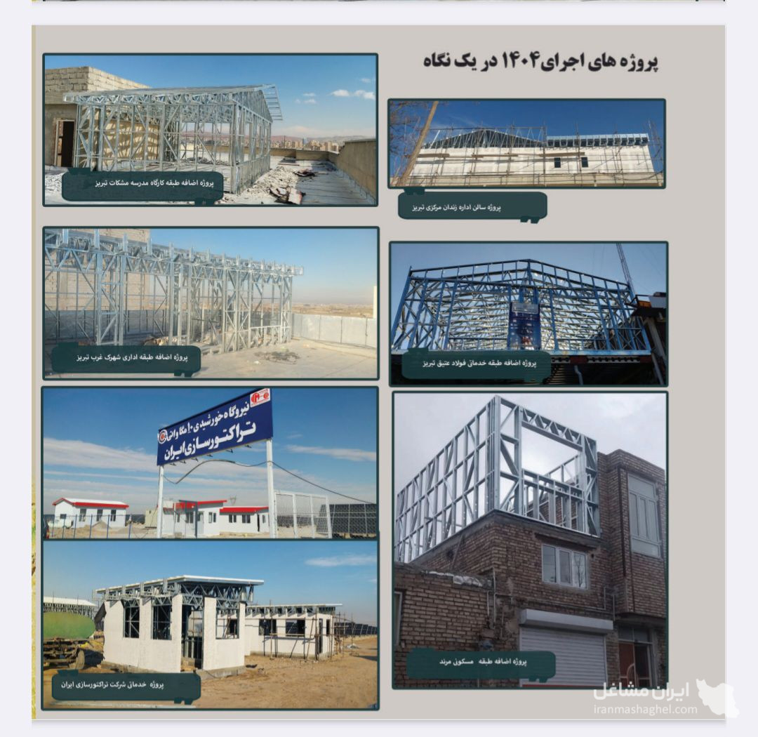 طراحی تولید و مجری سازه های سبک lsf مهندس زمزمی در تبریز