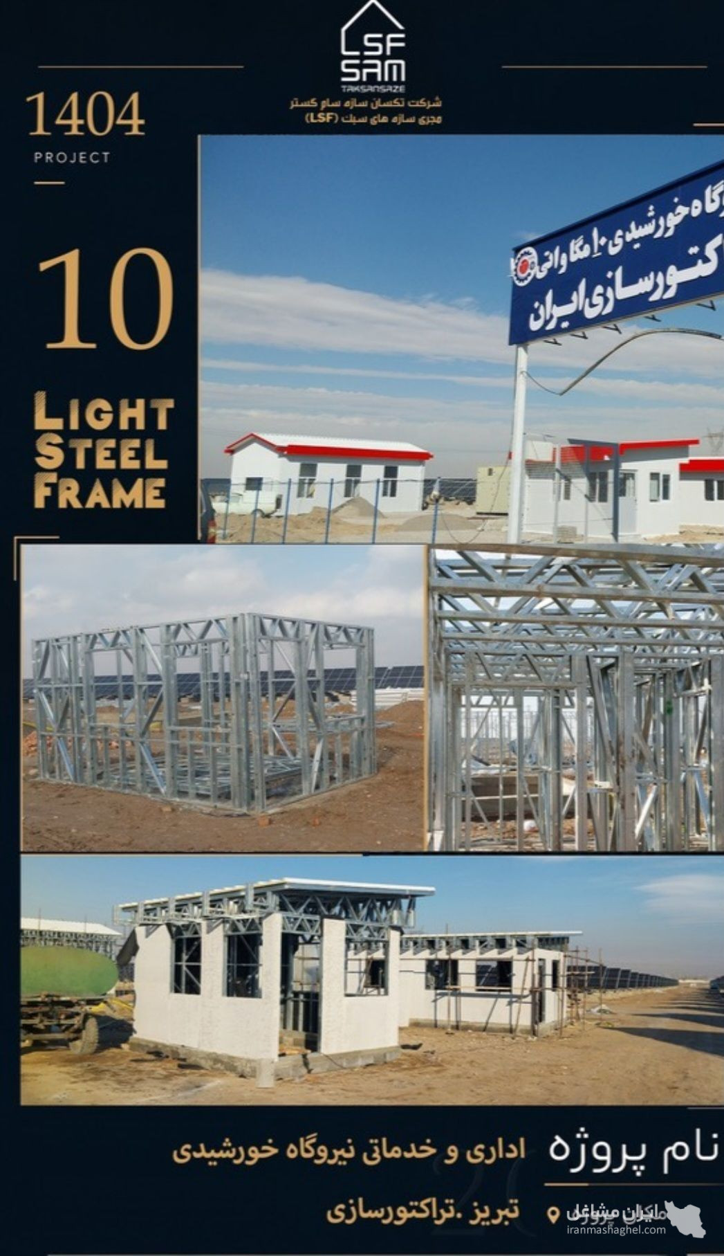 طراحی تولید و مجری سازه های سبک lsf مهندس زمزمی در تبریز