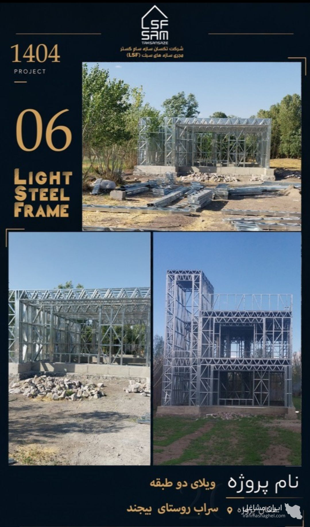 طراحی تولید و مجری سازه های سبک lsf مهندس زمزمی در تبریز