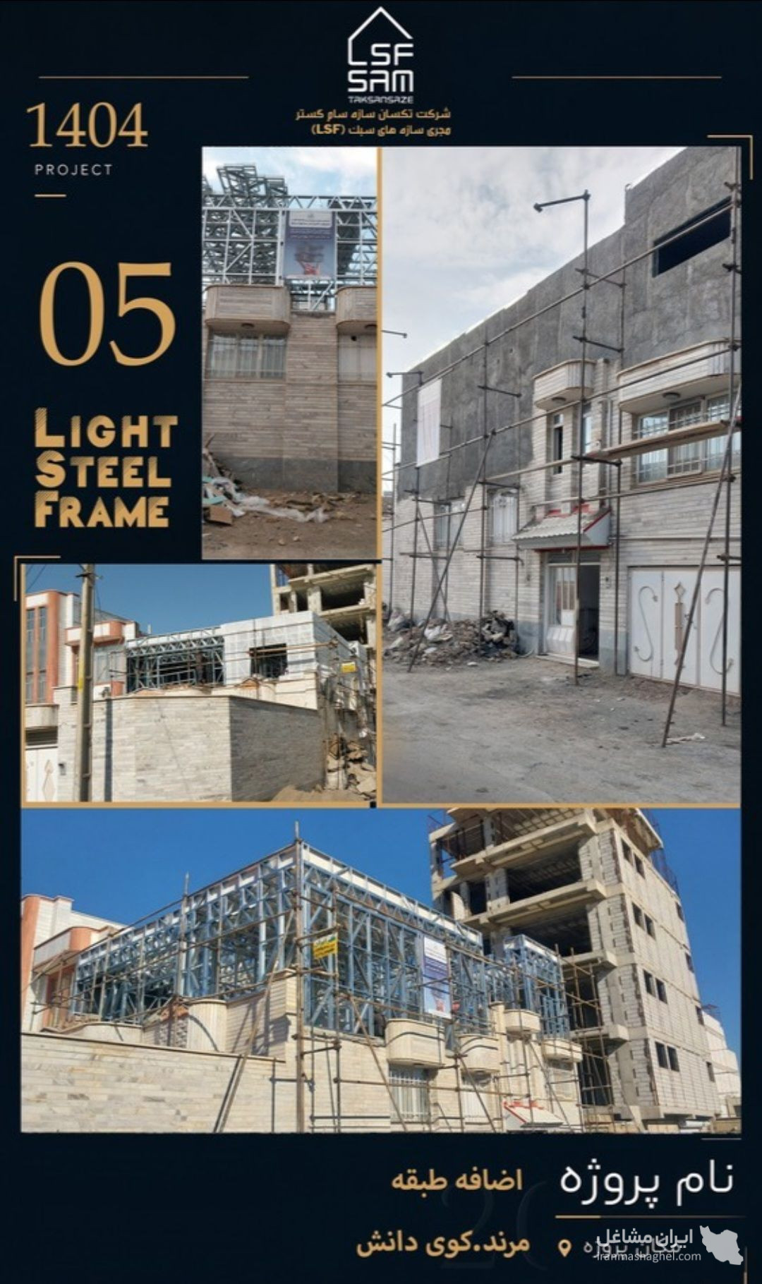 طراحی تولید و مجری سازه های سبک lsf مهندس زمزمی در تبریز