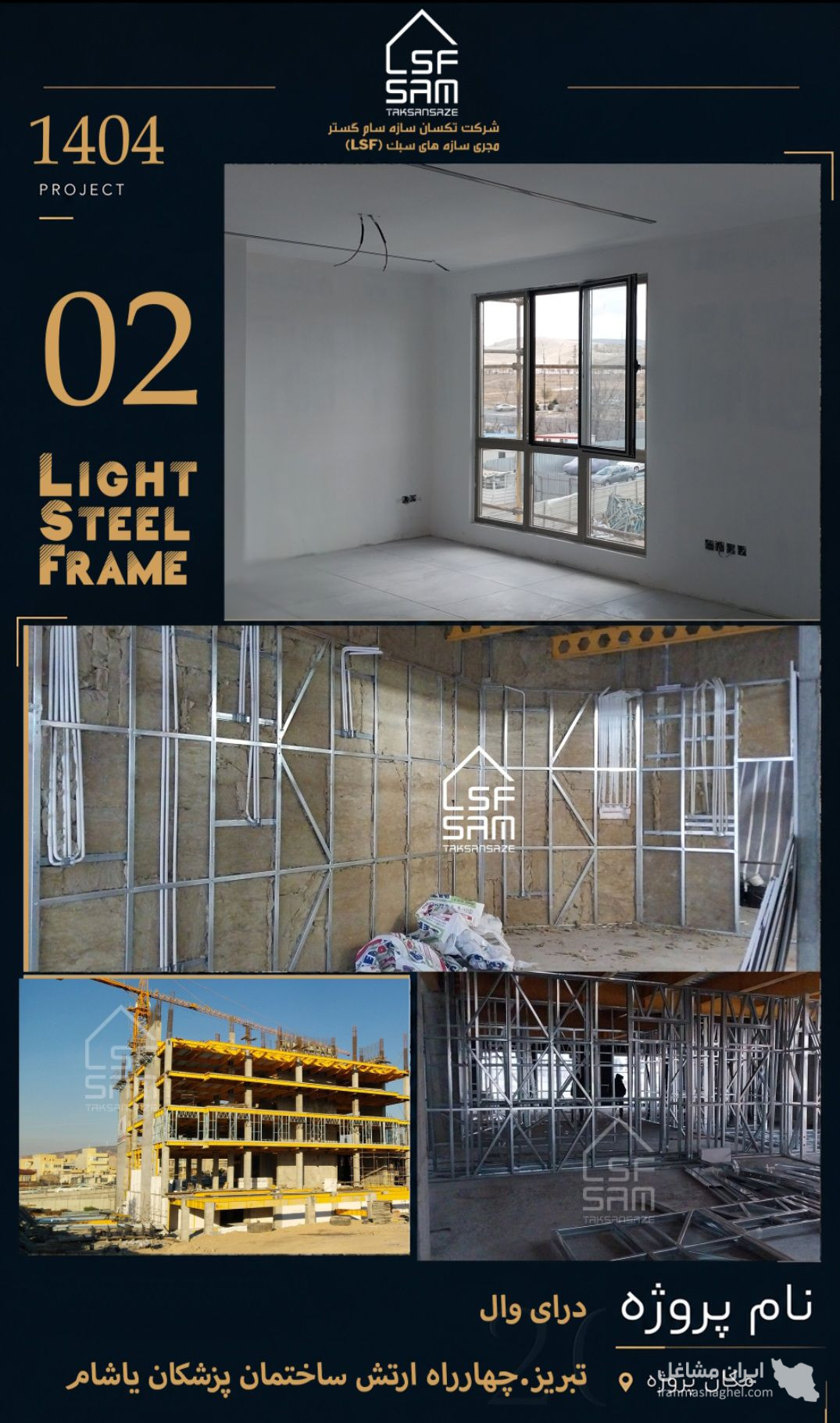 طراحی تولید و مجری سازه های سبک lsf مهندس زمزمی در تبریز