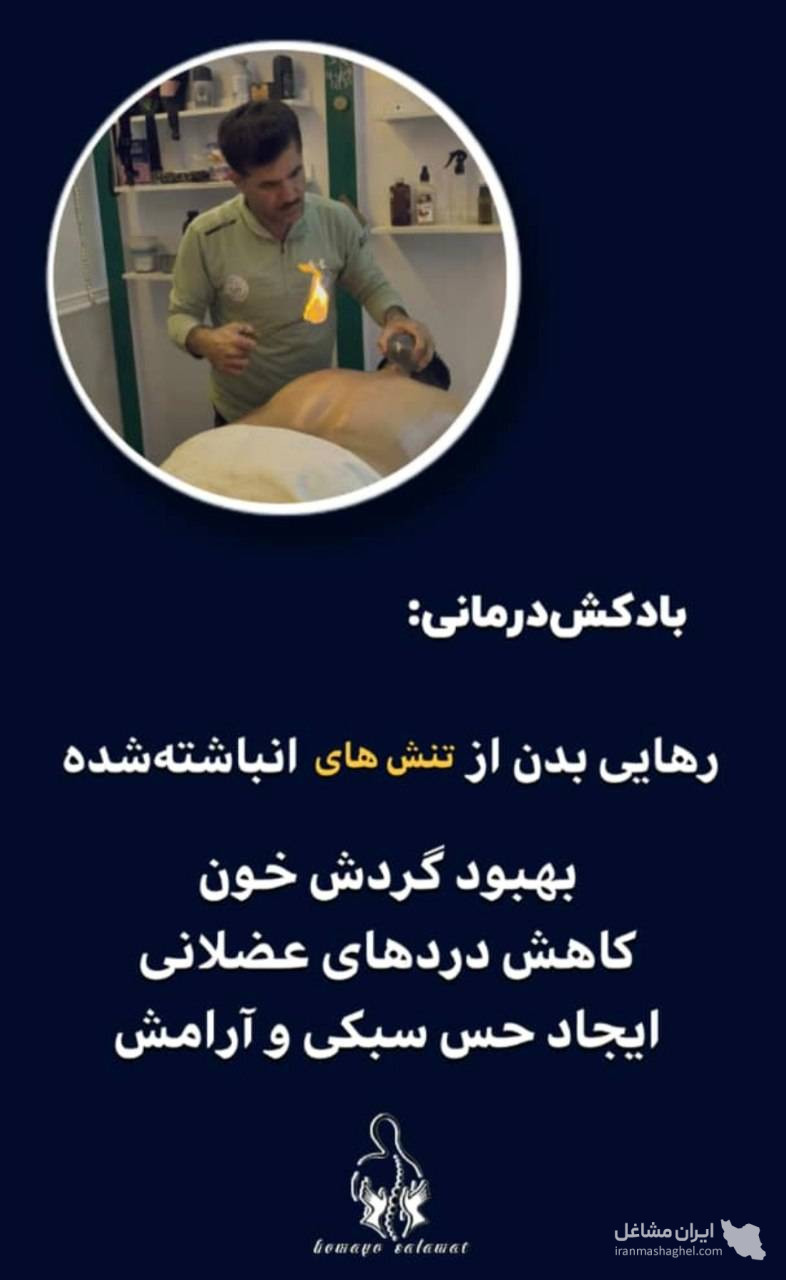 مرکز تخصصی ماساژ همای سلامت در برازجان