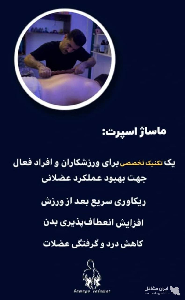 مرکز تخصصی ماساژ همای سلامت در برازجان