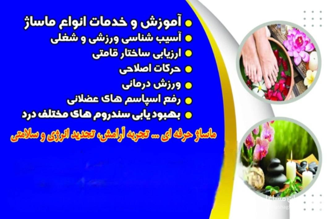 مرکز تخصصی ماساژ همای سلامت در برازجان