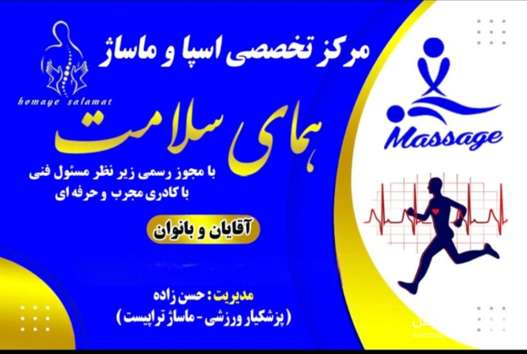 مرکز تخصصی ماساژ همای سلامت در برازجان