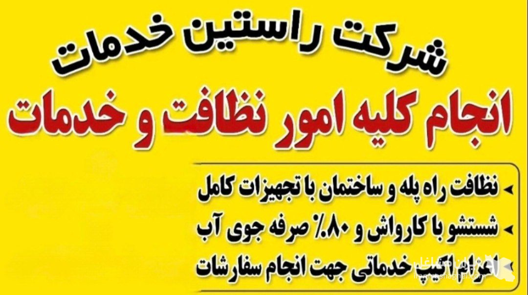 شرکت خدماتی نظافتی راستین در هشتگرد