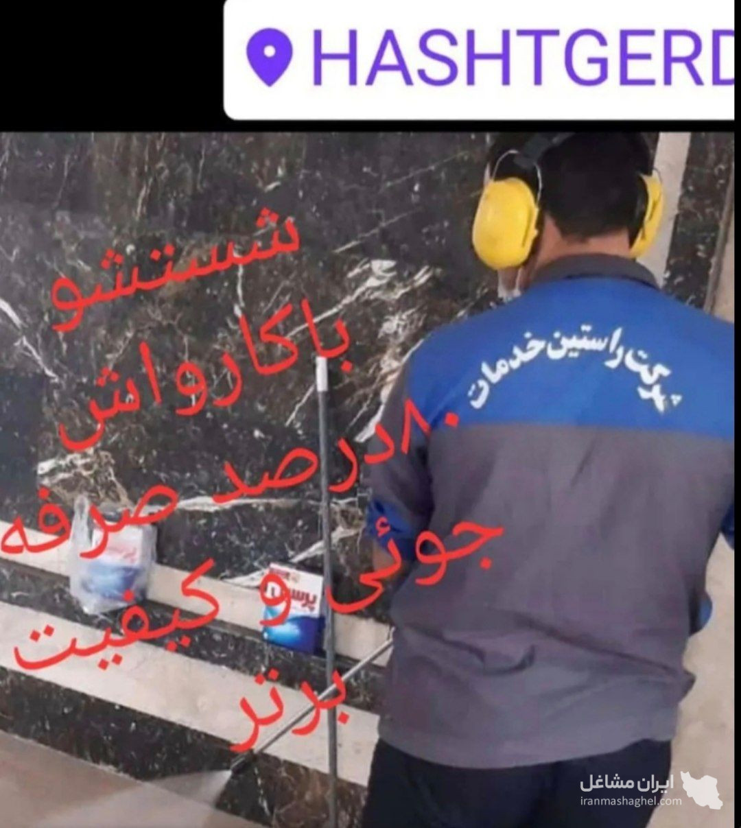 شرکت خدماتی نظافتی راستین در هشتگرد