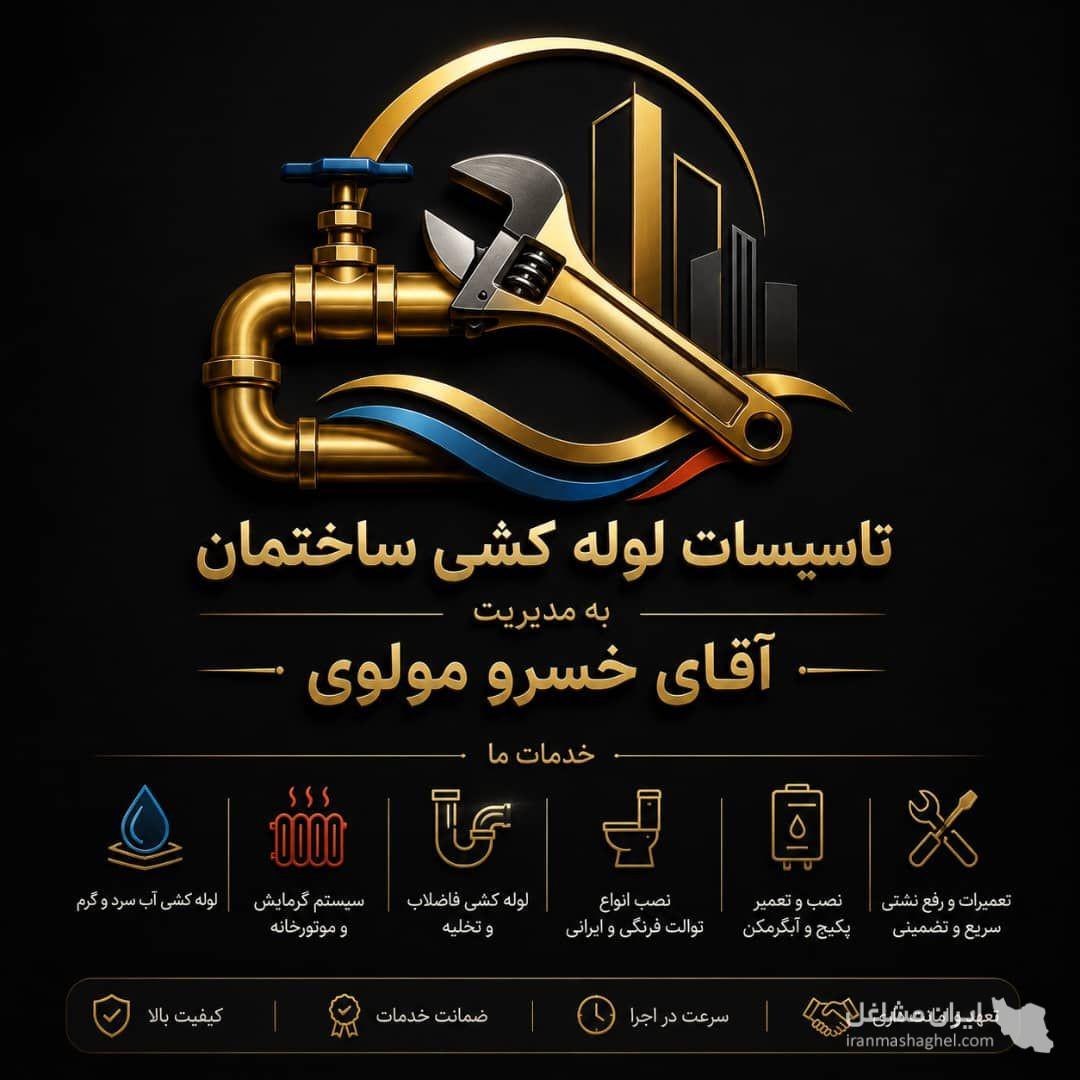 تاسیسات لوله کشی ساختمان به مدیریت آقای خسرو مولوی در نهاوند