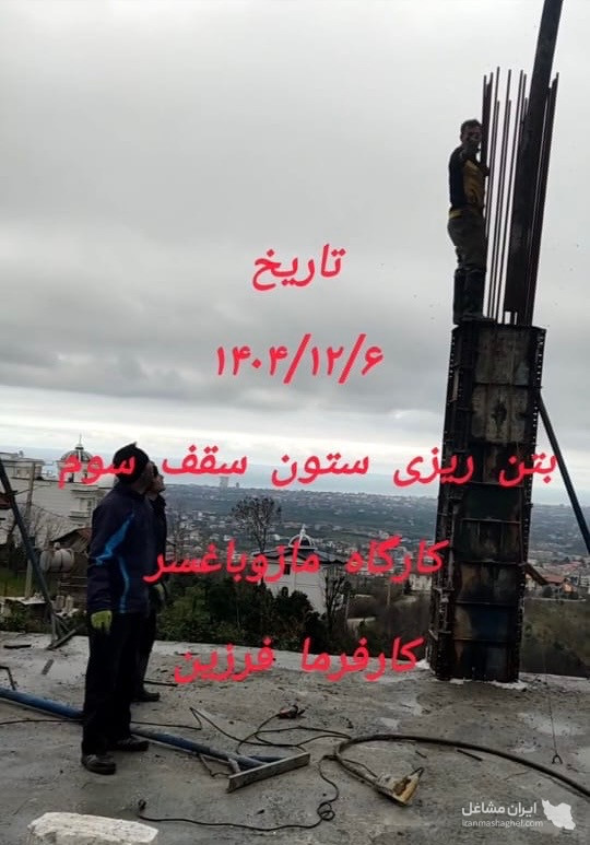 پیمانکاری و اجرای اسکلت بتنی ساختمان محمدزاده در رامسر