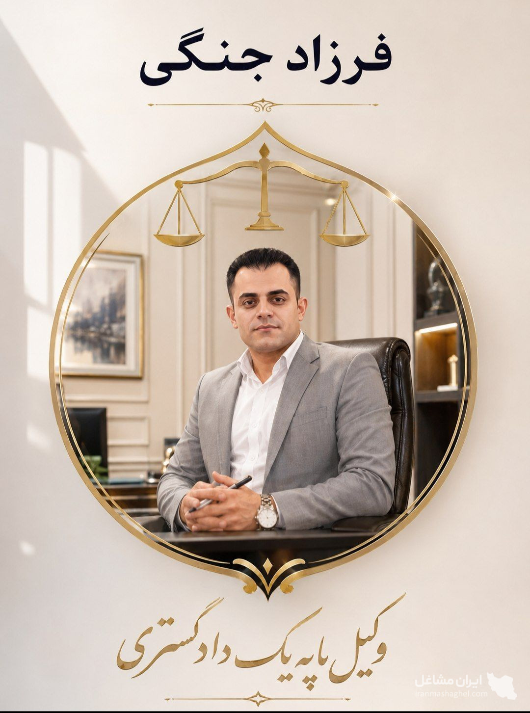 وکیل پایه یک دادگستری و مشاور حقوقی فرزاد جنگی در بوکان